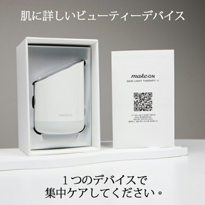 楽天市場】makeon スキン ライト セラピー iii メイクオン 美顔器 肌質 