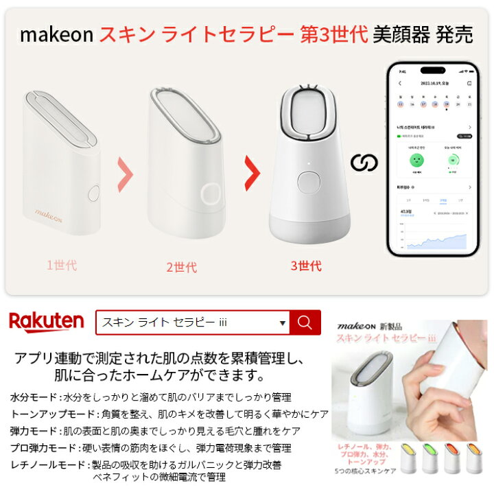 楽天市場】makeon スキン ライト セラピー ii メイクオン 美顔器 肌質 