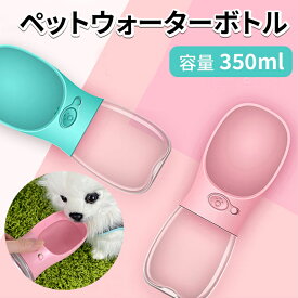【送料無料】ペット用品 ウォーターボトル 350ml 大容量 水筒 直飲み 給水器 犬 猫グッズ ボトル ペット 用 水筒 水飲み 犬 給水ボトル かわいい お散歩 ドライブ 車 アウトドア ペットウォーターボトル 散歩 水飲み 水入れ 給水機 暑さ対策 グッズ 水飲みボトル