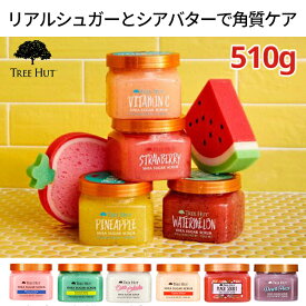 Tree Hut ボディスクラブ 510g リアルシュガーとシアバターで 角質ケア ボディスクラブ 全身つるつる・スベスベ！ボディ・角質 皮脂ケア、イングロウンヘア、老廃物除去 かかとケア ボディケア アメリカ ボディ スクラブ 1位 ギフト 女性 プレゼント 美肌 なめらか肌