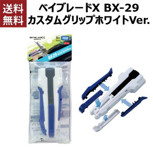 [��������]�x�C�u���[�h X BX-29 �J�X�^���O���b�v�z���C�gVer. BAYBLADE X CUSTOM GRIP WHITE Ver. BX-29[�؍���]