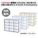 [送料無料]シスマックス 整理箱 U.Pシステム マルチボックス 大型12段 選べる3色(グレー、ミント、イエロー)
