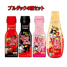 【送料無料】サムヤン ブルダックソース 4種セット（カルボ・マヨ・オリジナル・激辛）各200g 韓国人気ソース 食べ比べセット 辛いソース 韓国調味料