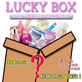 【数量限定】fwee 福袋 2026 🎁 総額2倍以上保証！韓国コスメ入り ラッキーボックス（5,000円 / 10,000円）