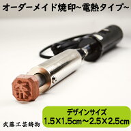 【オーダーメイド焼印〜電熱タイプ〜】サイズ1.5cm×1.5cm～2.5cm×2.5cmまで 150W　オリジナル　焼き印…