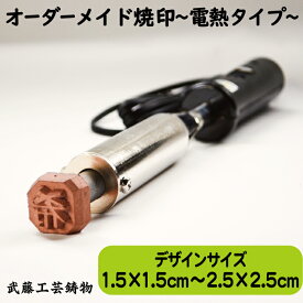 【オーダーメイド焼印〜電熱タイプ〜】サイズ1.5cm×1.5cm～2.5cm×2.5cmまで 150W　オリジナル　焼き印　電気コテ　電熱式　升　お菓子　革製品