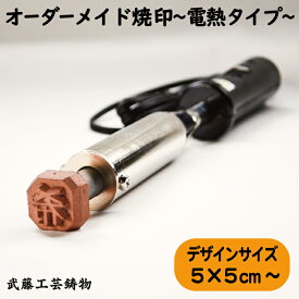 【オーダーメイド焼印〜電熱タイプ〜】サイズ5cm×5cm以上 300W　オリジナル　焼き印　電気コテ　電熱式　升　お菓子　革製品