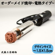 【オーダーメイド焼印〜電熱タイプ〜】サイズ1.5cm×1.5cm以下 100W　オリジナル　焼き印　電気コテ　電…