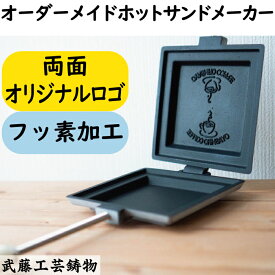【両面オリジナルロゴ・フッ素加工】オーダーメイドホットサンドメーカー　自由にデザインしたオリジナルロゴをホットサンドに焼き入れられる！　アウトドア、BBQ、パン屋、カフェ、キッチンカー、開店祝い、贈答用