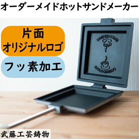 【片面オリジナルロゴ・フッ素加工】オーダーメイドホットサンドメーカー　自由にデザインしたオリジナルロゴをホットサンドに焼き入れられる！　アウトドア、BBQ、パン屋、カフェ、キッチンカー、開店祝い、贈答用