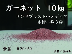 ガーネットサンド　#30〜60　10kg　サンドブラスト　メディア　砂　研磨剤　観賞魚　アクアリウム