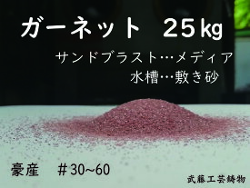 ガーネットサンド　#30〜60　25kg　サンドブラスト　メディア　砂　研磨剤　観賞魚　アクアリウム