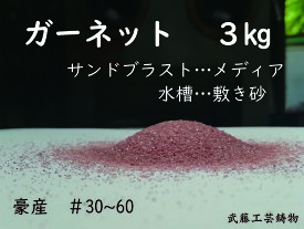 ガーネットサンド　#30〜60　3kg　サンドブラスト　メディア　砂　研磨剤　観賞魚　アクアリウム