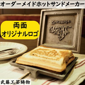 【両面オリジナルロゴ】オーダーメイドホットサンドメーカー　自由にデザインしたオリジナルロゴをホットサンドに焼き入れられる！　アウトドア、BBQ、パン屋、カフェ、キッチンカー、開店祝い、贈答用