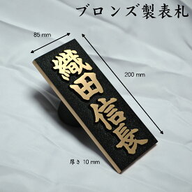 【ブロンズ表札】長方形　200mm×85mm×10mm　縦・横どちらでも可　選べる10書体　職人　手仕上げ　ひょうさつ　ネームプレート　新築　戸建て　門柱　新築祝い　結婚祝い　引越し