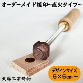 【オーダーメイド焼印】サイズ5cm×5cm以上　オリジナル　焼き印　升　お菓子　革製品　イニシャルスタンプ　シーリングスタンプ 刻印