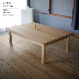 【数量限定 11月末仕上がり予定分】長方形のコタツ AUDERY幅120cm 高さ40cmナラ突板(節なし) ナチュラル 艶消し継ぎ脚付き 薄型ヒーター付きおしゃれなコタツ かわいいコタツ日本製 高松のコ