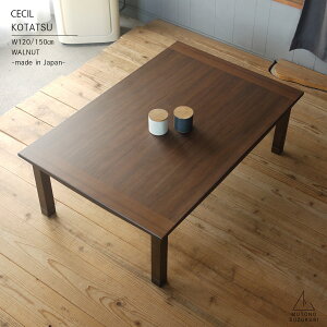 長方形のコタツ CECIL幅120cm/幅150cm 高さ40cmウォールナット突板(節なし) ブラウン 艶消し継ぎ脚付き 薄型ヒーター付きおしゃれなコタツ かわいいコタツ日本製 高松のコタツ