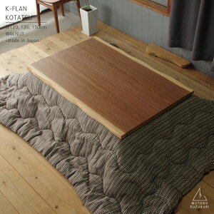 ウォールナット(突板)のコタツ K-FLAN幅120 135 150cm奥行80,85cm 高さ34,38cmウォールナット突板 ダークブラウン継ぎ脚付き(4cm) 薄型ヒーター付きおしゃれなコタツ 耳付き 皮付き 一枚板風日本製