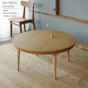 円形のコタツ miu直径90cm 高さ38cmナラ突板 ナチュラル 艶消し薄型ヒーター付きおしゃれなコタツ かわいいコタツ細い脚のこたつ日本製 高松のこたつ
