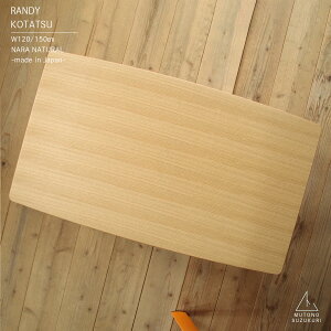 長方形(三味胴型)のコタツ RANDY幅120cm/幅150cm 高さ40cmナラ突板(柾目) ナチュラル 艶消し継ぎ脚付き 薄型ヒーター付きおしゃれなコタツ かわいいコタツ日本製 高松のコタツ