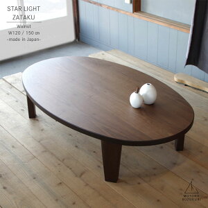 ȉ~`̍ STARLIGHT Walnut120 / 150cms80 / 90cm33.7cmEH[ibg˔ ܂肽 ܂r I[oŃVvȍ{ ̍