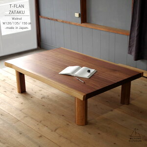 一枚板風 長方形の座卓 T-FLAN幅120 / 135 / 150cm奥行き80 / 85cm高さ33.7cmウォールナット皮付き突板 艶消し折りたたみ 折れ脚おしゃれでシンプルな座卓日本製 高松の座卓