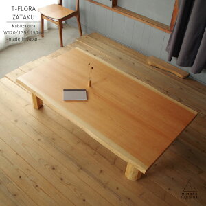 一枚板風 長方形の座卓 T-FLORA幅120 / 135 / 150cm奥行き80 / 85cm高さ33.7cmカバザクラ皮付き突板 艶消し折りたたみ 折れ脚おしゃれでシンプルな座卓日本製 高松の座卓