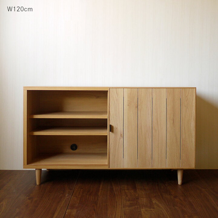 楽天市場】リビングボード 120 150 Volet ナチュラル幅120cm 幅150cm 