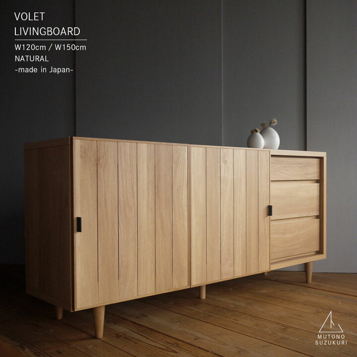 楽天市場】リビングボード 120 150 Volet ナチュラル幅120cm 幅150cm 