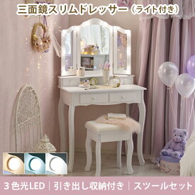【直送】【お届けグループC】＜LEDライト付＞三面鏡スリムドレッサー（ライト付き）｜ ドレッサー 化粧台 寝室 デスク スツール 姫系 かわいい ロマプリ クラシック ガーリー 組立式 無段階調整 3色光源 LED タッチスイッチ 新生活