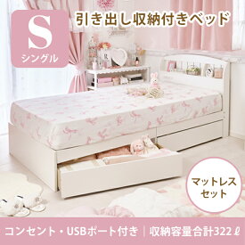 ＜引き出し付＞たっぷり収納ベッド（シングル・ポケットコイルマットレス付）｜ シングルベッド フレーム ベッドフレーム 姫系 ロマプリ 組み立て式 組立 白 ホワイト 宮付き 2口コンセント付 USBポート付 収納付 新生活