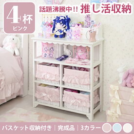 [ディスプレイラック]【大型】フリルバスケットチェスト（4杯・ピンク）/fille(フィーユ)｜ 推し活 収納ケース 幅70 引き出し 衣類収納 衣装ケース 姫系 かわいい ロマプリ クラシック ガーリー 推し活棚 リボン 新生活