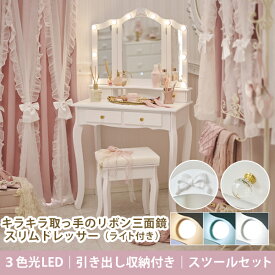 ＜スツール付＞キラキラ取っ手のリボン三面鏡スリムドレッサー（ライト付き）【大型】｜ドレッサー 三面鏡 化粧台 寝室 デスク スツール スツールセット 姫系 かわいい ロマプリ クラシック 組立式 無段階調整 3色光源 LED タッチスイッチ 新生活
