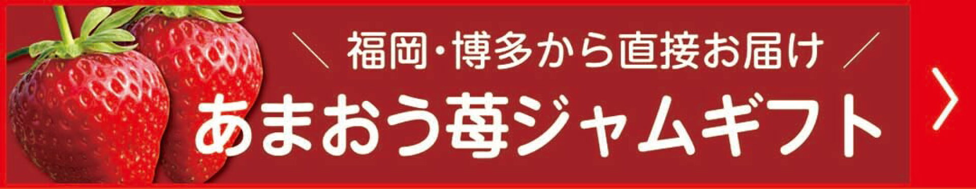 あまおう苺ジャム