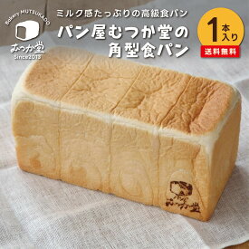 パン屋むつか堂☆ 角型リッチミルク食パン 1本送料無料 高級食パン 博多 グルメ 専門店 国産小麦 九州 観光 ご当地 パン 冷凍 長持ち 長期保存 熨斗 完全包装 プレゼント ギフト 父の日 母の日 うまかもん