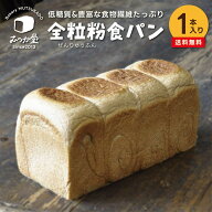 【お試し 1本】 全粒粉食パン ☆ パン屋むつか堂 ☆送料無料 高級食パン 冷凍パン 自然解凍 国産小麦 長…