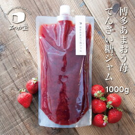 【 お得用サイズ 】あまおう苺ジャム てんさい糖使用【送料無料】特大サイズ あまおう 苺 甜菜糖 100％ てんさい糖 ジャム ギフト 健康食品 プレゼント 高級 スイーツ 贈り物 誕生日 母の日 お祝い返し 大容量 1kg 1000g 業務用