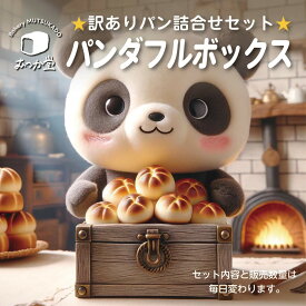 【訳あり】パン 焼き菓子 詰合せ ☆ パンダフルボックス パン屋むつか堂 ☆ 送料無料 お得 冷凍パン セット 長持ち 長期保存 アウトレット お試し お取り寄せ ロスパン 食品ロス フードロス SDGs エコ 冷凍