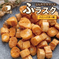 【送料無料】 訳あり むつか堂 ふラスク 選べる3サイズ ( お試し 120g / 徳用 600g / メガ盛り 1.2kg ) …