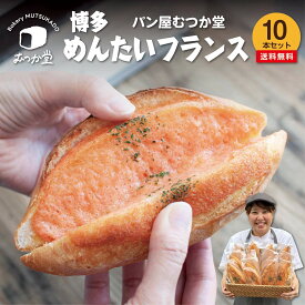 博多めんたいフランス 10本セット ☆ パン屋むつか堂 ☆ お得用 送料無料 グルメ 国産小麦 フランスパン ハード系 バゲット 冷凍 冷凍パン 自然解凍 長持ち 長期保存 プレゼント ギフト 父の日 母の日 おつまみ 取り寄せ まとめ買い