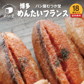 【大容量 18本入り】 博多めんたいフランス ☆ パン屋むつか堂 ☆ お得用 セット 送料無料 博多 グルメ 明太フランス 国産小麦 フランスパン ハード系 バゲット パン 冷凍 冷凍パン 長持ち 長期保存 プレゼント ギフト 父の日 母の日 おつまみ 取り寄せ まとめ買い