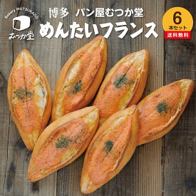 【お試し 6本入り】博多めんたいフランス☆ パン屋むつか堂 ☆ 送料無料 セット グルメ 国産小麦 フランスパン ハード系 バゲット めんたいこ 九州 観光 ご当地 冷凍 冷凍パン 自然解凍 長持ち 長期保存 プレゼント ギフト 大容量 業務用 備蓄 保存 取り寄せ まとめ買い