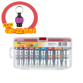 【6/5はP2倍】在庫品 クイックキャッチャー付 ベッセル VESSEL 剛鍛セミロングソケット9本組 SL209PS ケース付き 9本 ソケットセット インパクト 電動 先端 工具 18V 6角 ソケット ビット 組立 現場 工事 設備 建設 建築 配管 足場 仮設 ダクト ボルト ナット ネジ ねじ