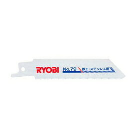 【あす楽】京セラ(Kyocera) 旧リョービ(RYOBI) レシプロソー刃 No.79 2本入 66400391 鉄工・ステンレス用 替刃 替え刃 ステンレス 軟鋼材 非鉄金属 合成樹脂