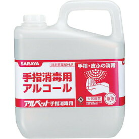 【4/5はP2倍】サラヤ 食品添加物アルコール製剤 アルペット手指消毒用 5L 41358 アルコール消毒液 手指消毒用 手指 消毒液 5リットル saraya 指定医薬部外品 消毒用 アルコール 約70%以上 詰め替え 詰替 日本製 除菌 ウィルス対策 業務用 大容量