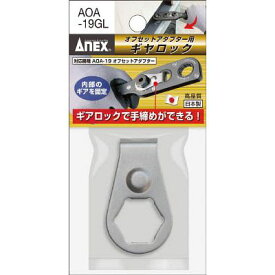 【メール便対応】ANEX(アネックス) オフセットアダプター 専用ギヤロック AOA-19GL