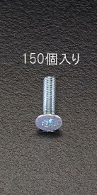 【メール便対応】エスコ(ESCO) M4x12mm 皿頭小ねじパック(150本) EA949GA-412