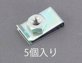 【4/25はP3倍】【メール便対応】エスコ(ESCO) M 6/26x15mm クリップナット(5個) EA949GS-106