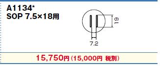 【新発売】 白光(HAKKO) ホットエアー用(従来タイプ)交換ノズル SOP7.5×18用 A1134